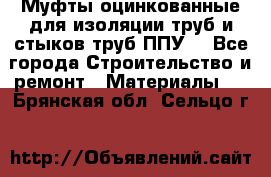 Муфты оцинкованные для изоляции труб и стыков труб ППУ. - Все города Строительство и ремонт » Материалы   . Брянская обл.,Сельцо г.